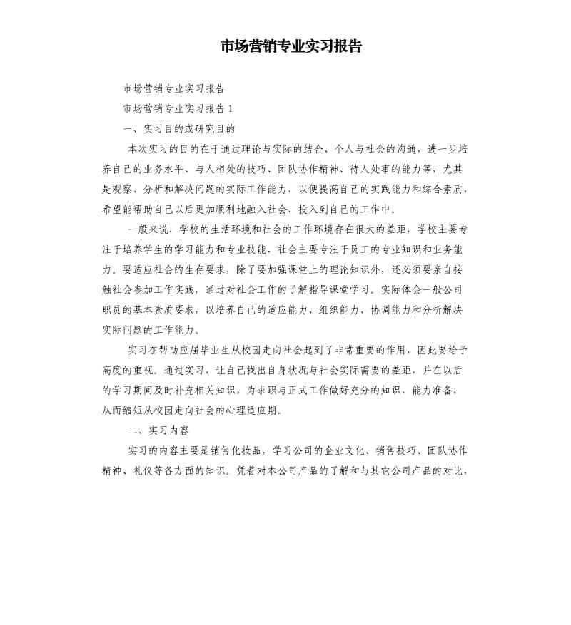 关于市场营销专业实习报告的信息