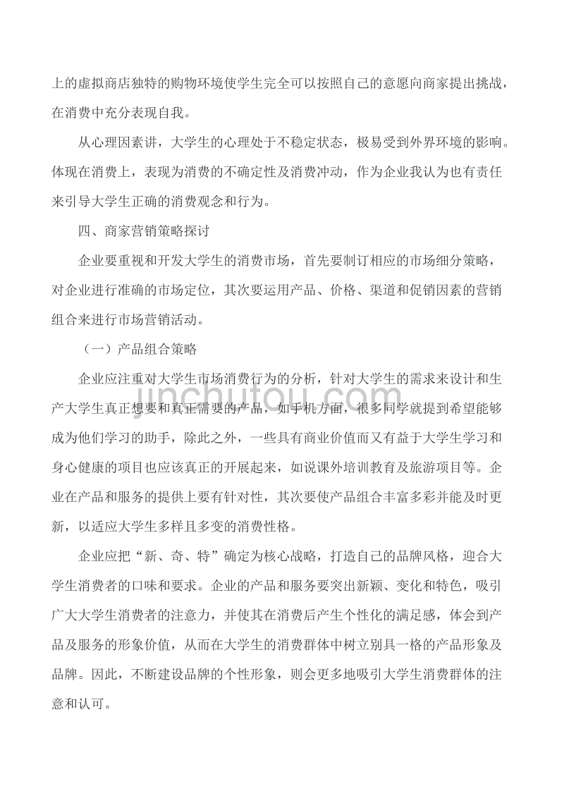 营销策略分析论文(企业营销策略分析论文)