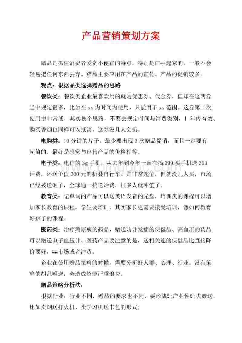 赠品营销方案(16个赠品营销方案)