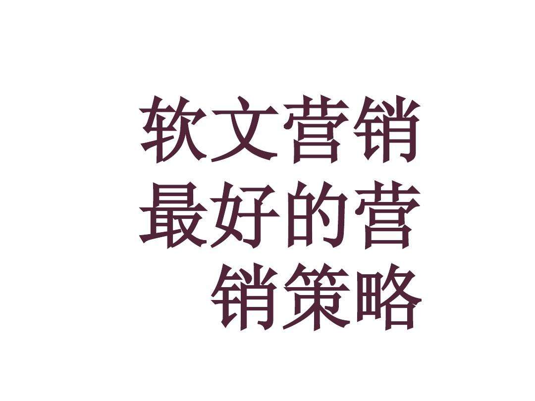 软文营销范文(软文营销范文推销商品)