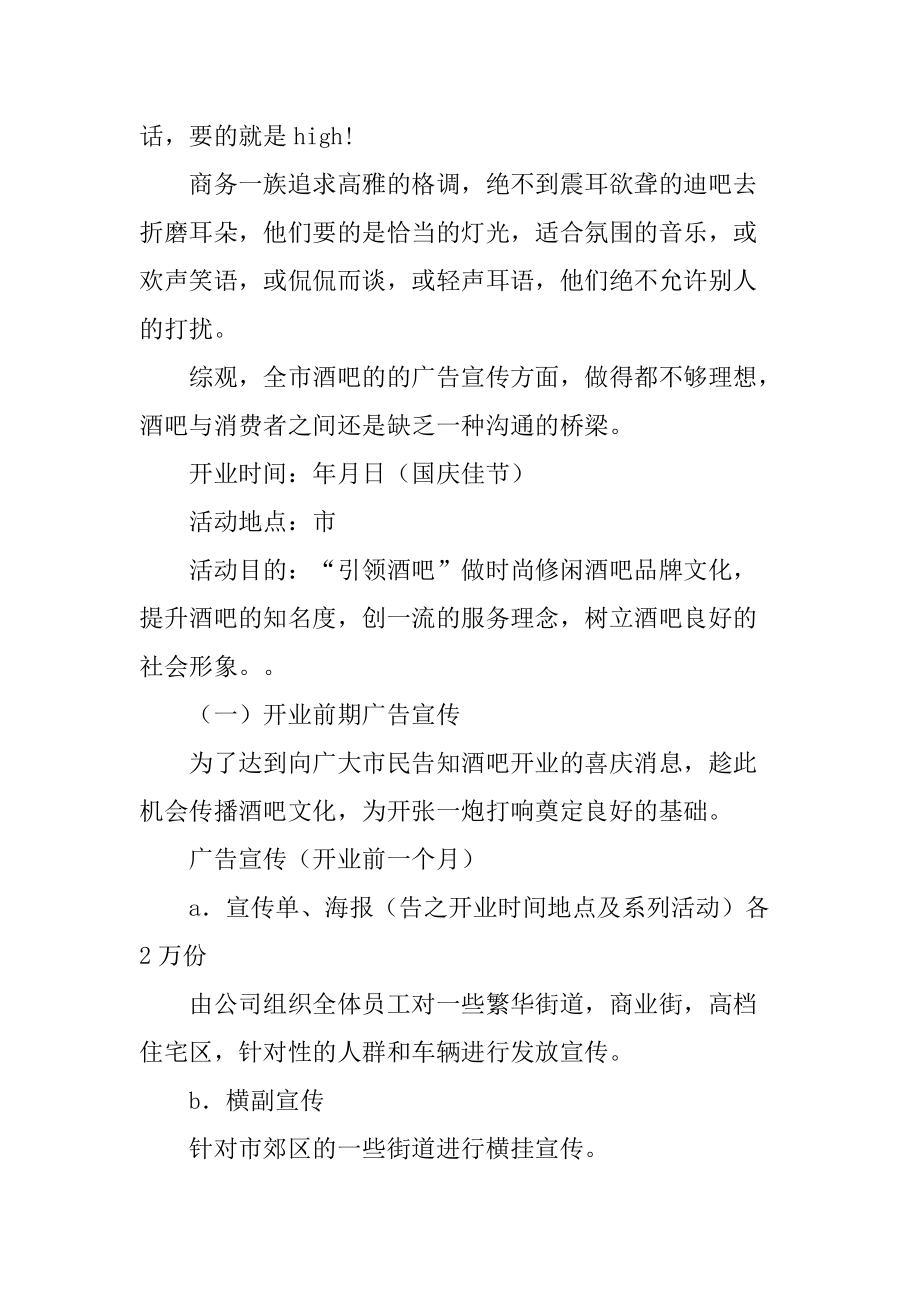酒吧开业活动营销策划方案(酒吧开业活动营销策划方案ppt)