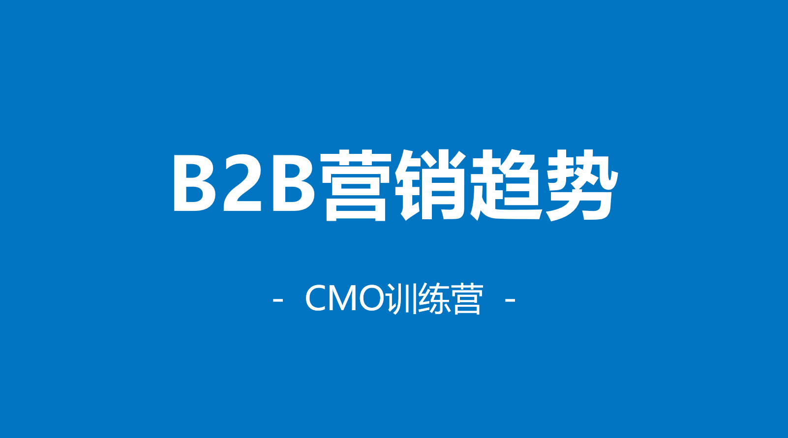 b2b营销(b2b营销模式)