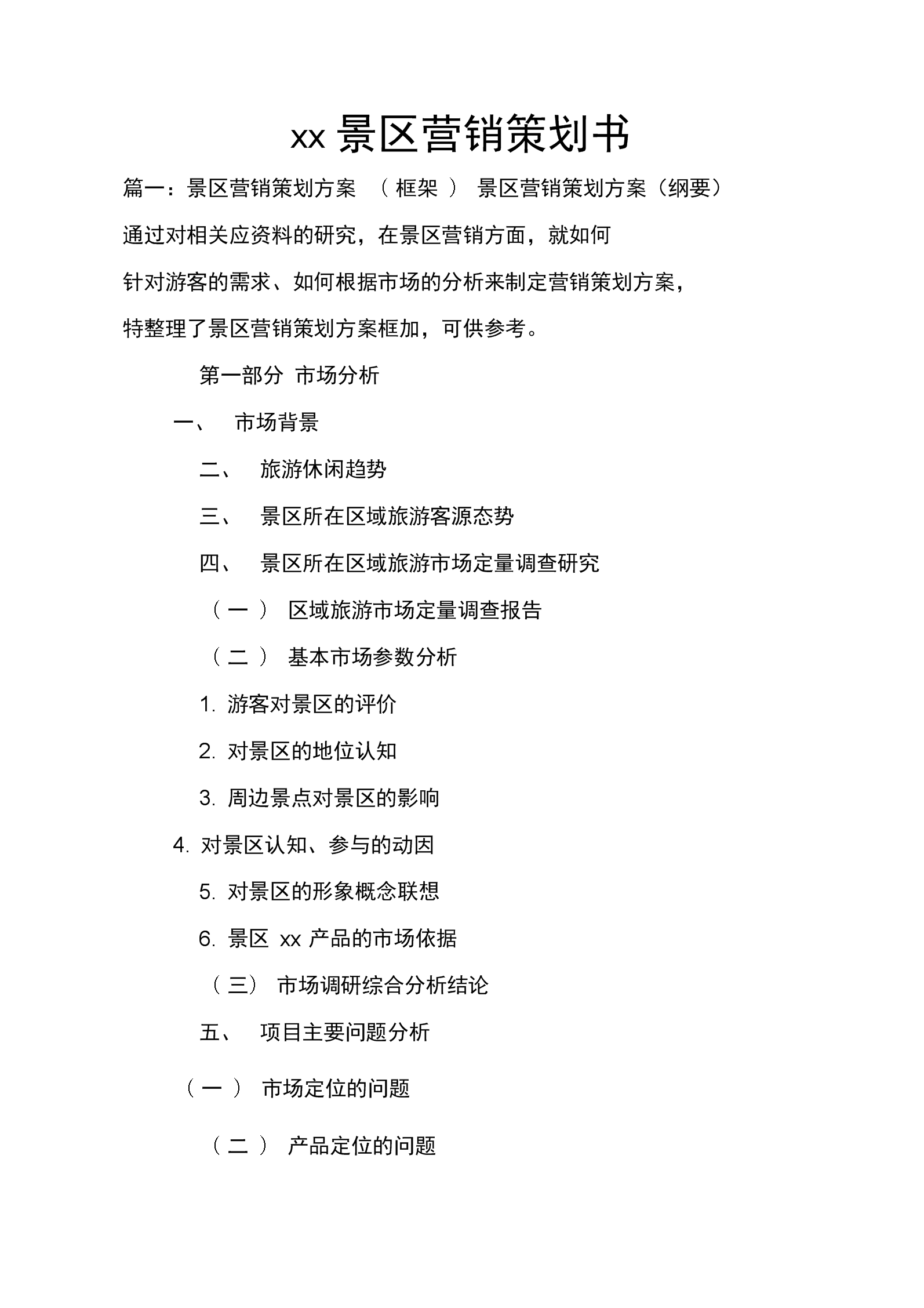 景区营销策划方案(重庆市5A级景区营销策划方案)