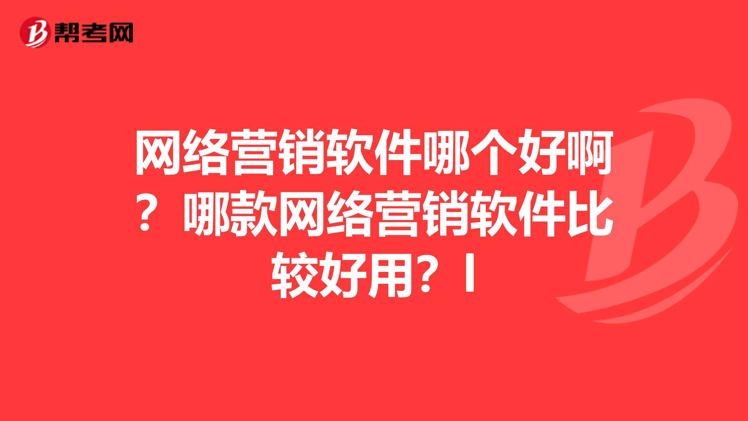 网络营销软件(网络营销软件推广首选)