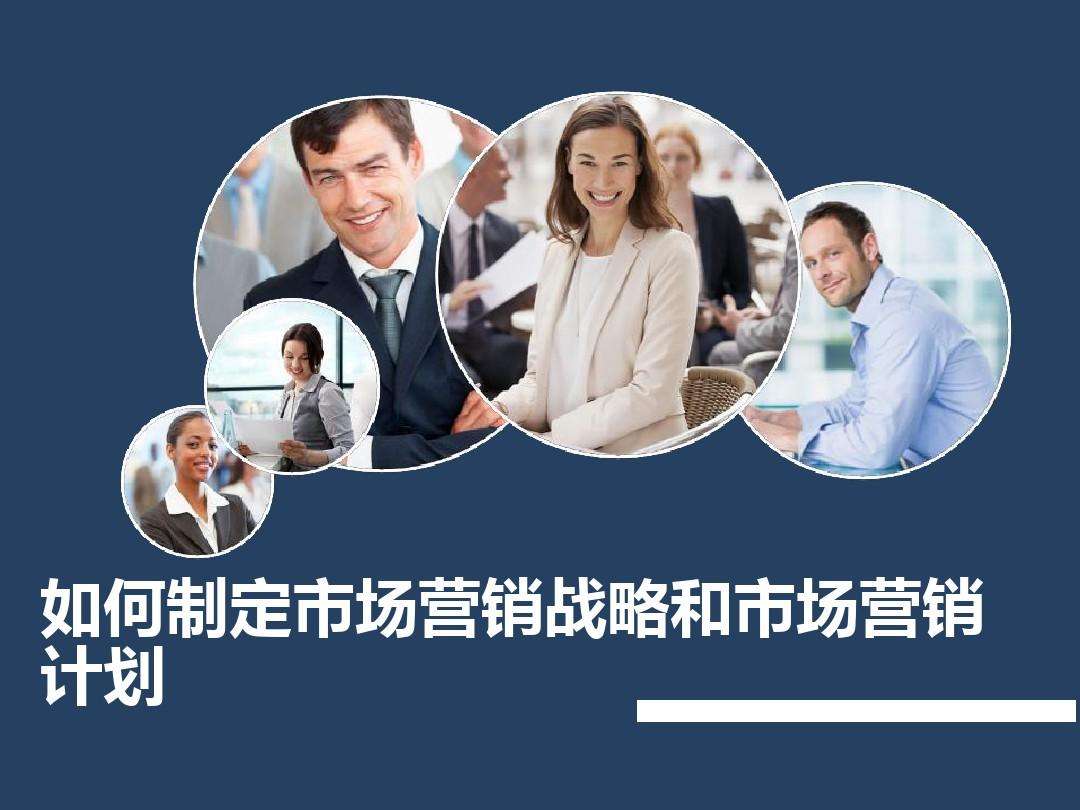 市场营销计划怎么做(制订你的市场营销计划)