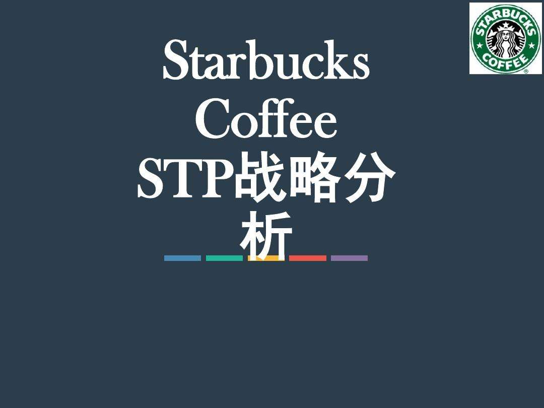 星巴克营销策略(星巴克营销策略分析)
