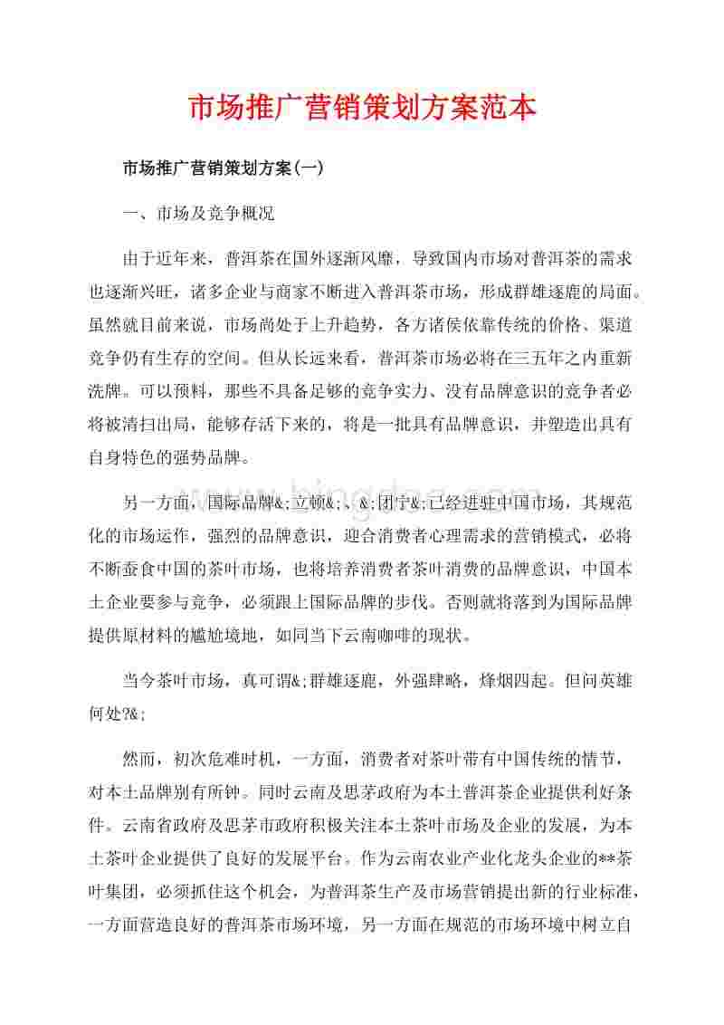 营销策划书怎么写(营销策划书怎么写 格式)