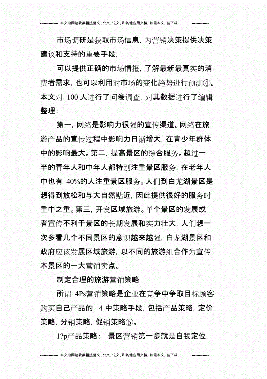 旅游景区营销策略(旅游景区营销策略研究论文)