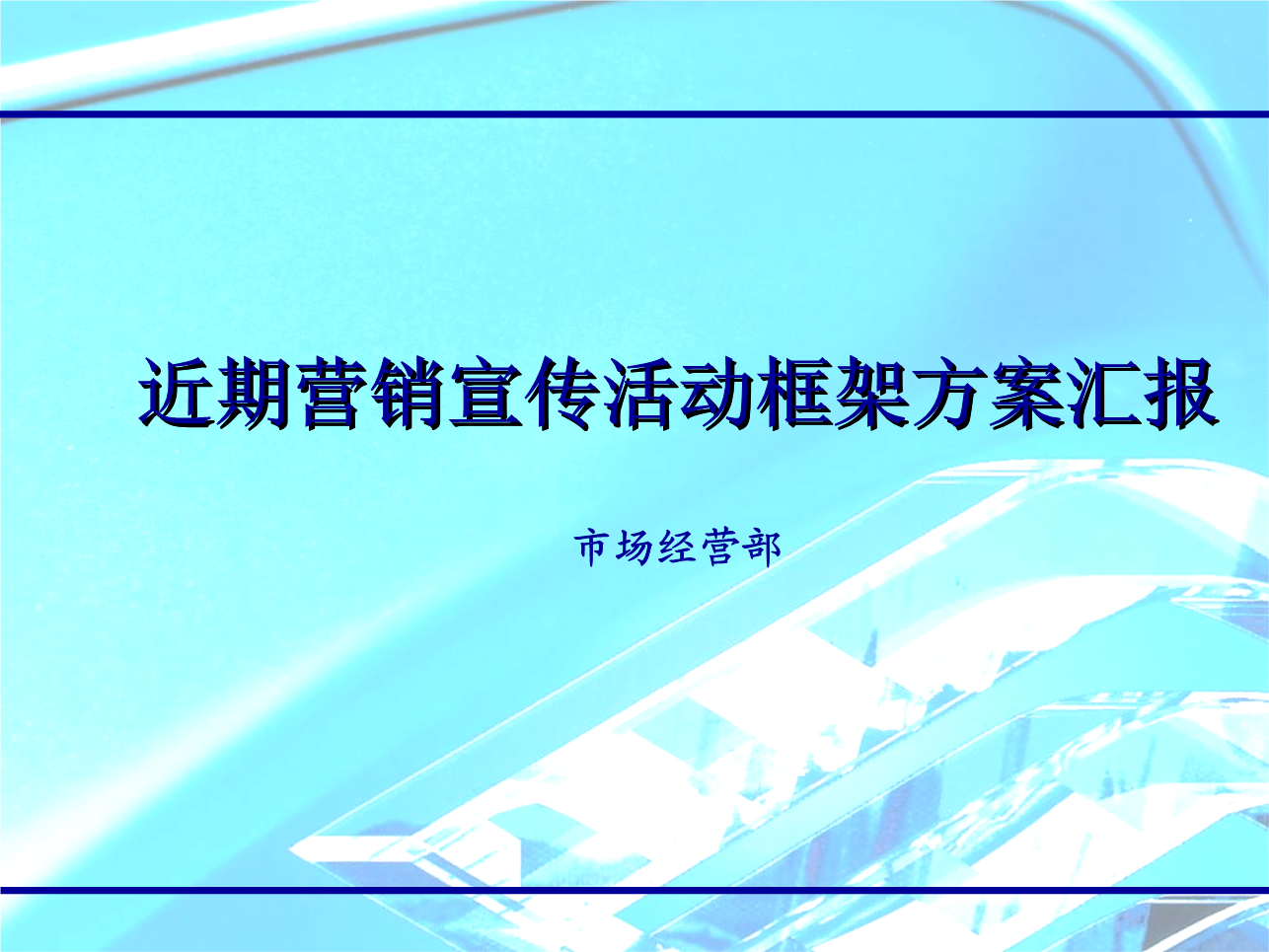 移动营销策划方案(中国移动的营销活动方案)