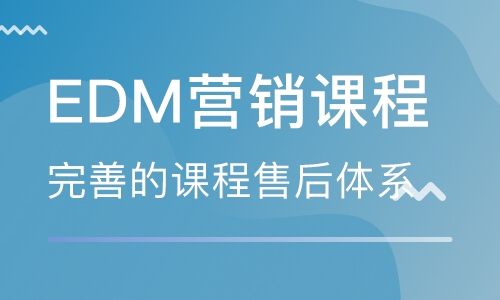 edm营销是什么意思(edm是哪一种营销方式)