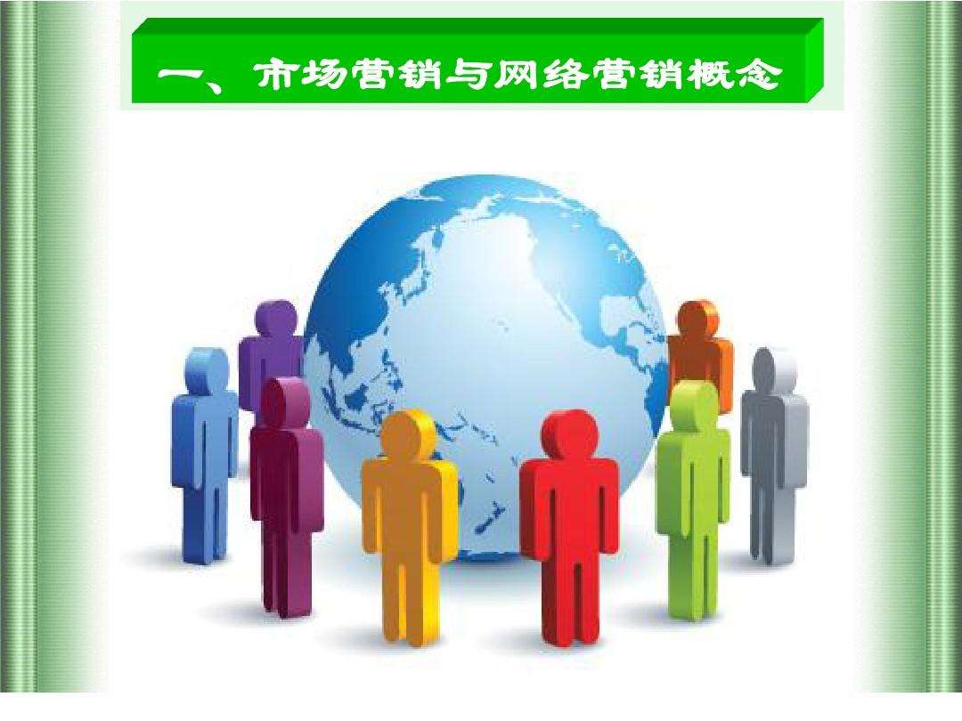 市场营销含义(市场营销含义和特点课件)