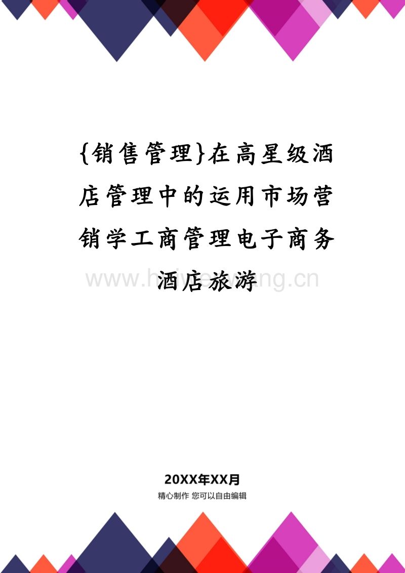 酒店销售部营销方案(酒店销售部营销方案晚上6点半价)