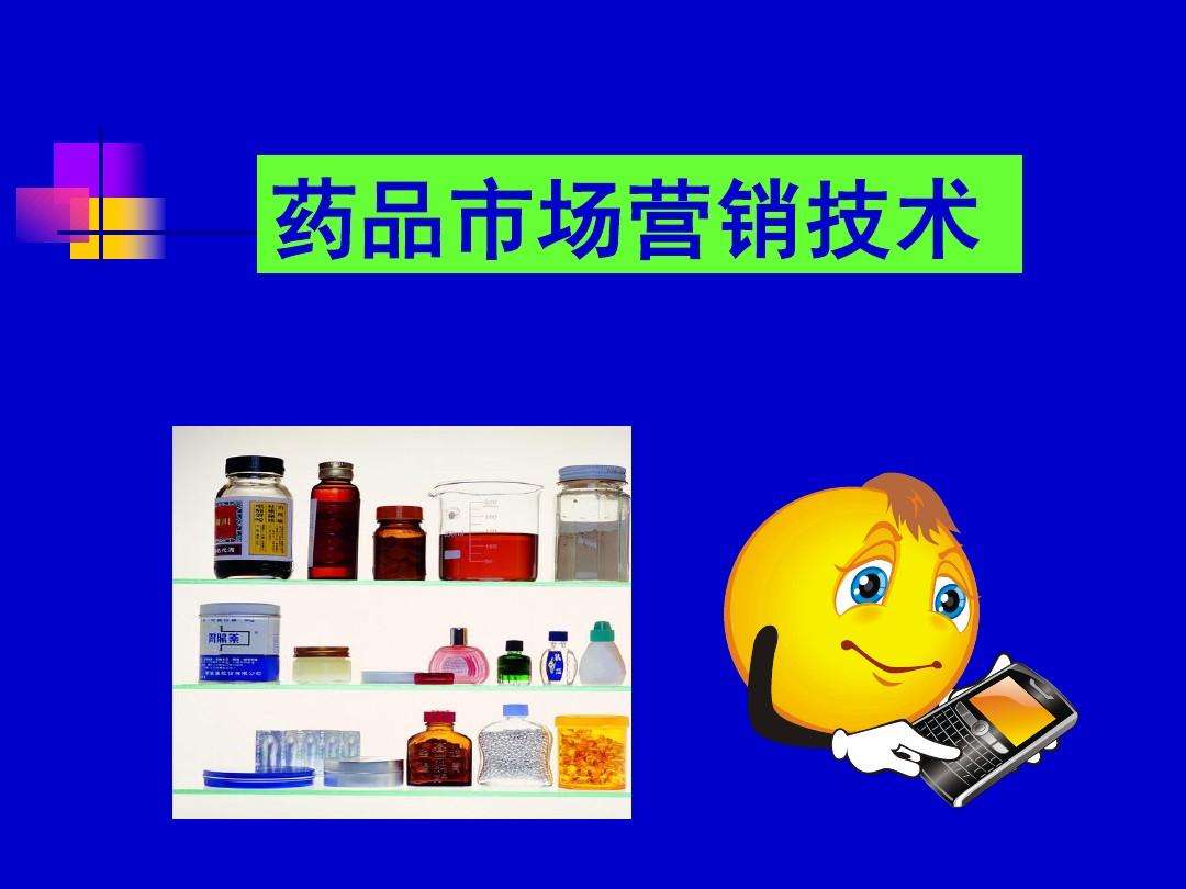医药市场营销(医药市场营销学试题及答案)