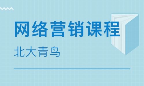 学习网络营销多少钱(网络运营培训班多少钱)
