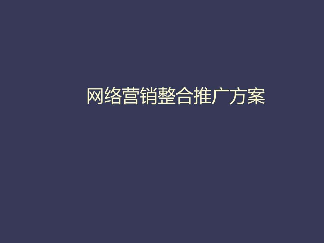 网络营销整合(网络整合营销理论)