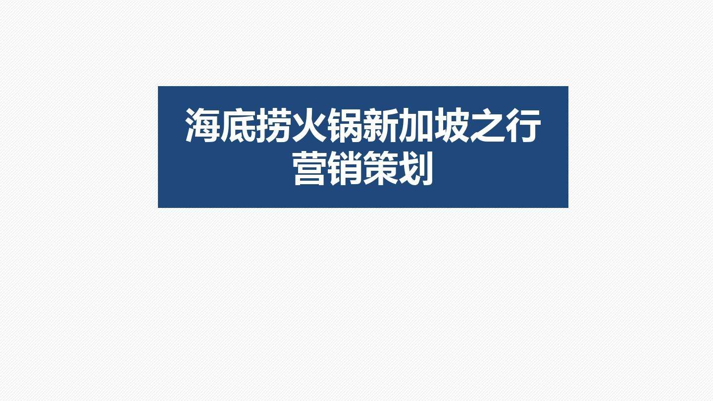 海底捞市场营销分析(海底捞市场营销分析swot)