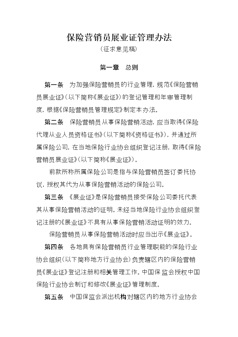 保险营销员管理办法(保险营销员管理办法2018年修订版)