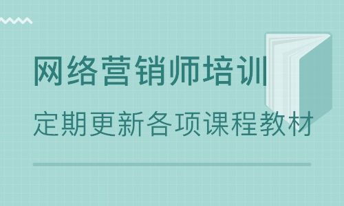 上海网络营销培训(上海互联网营销师培训)