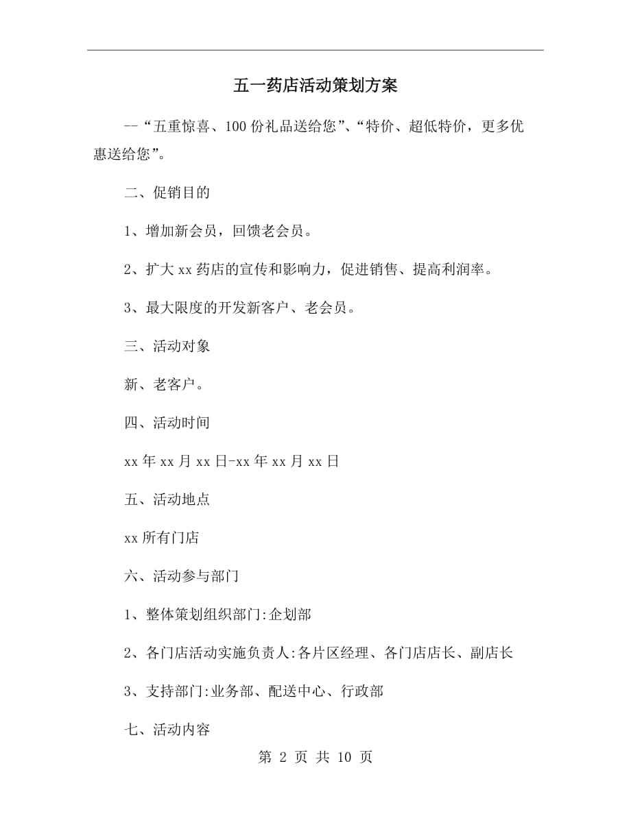 药店开业活动营销策划方案(药店开业活动营销策划方案实训步骤)