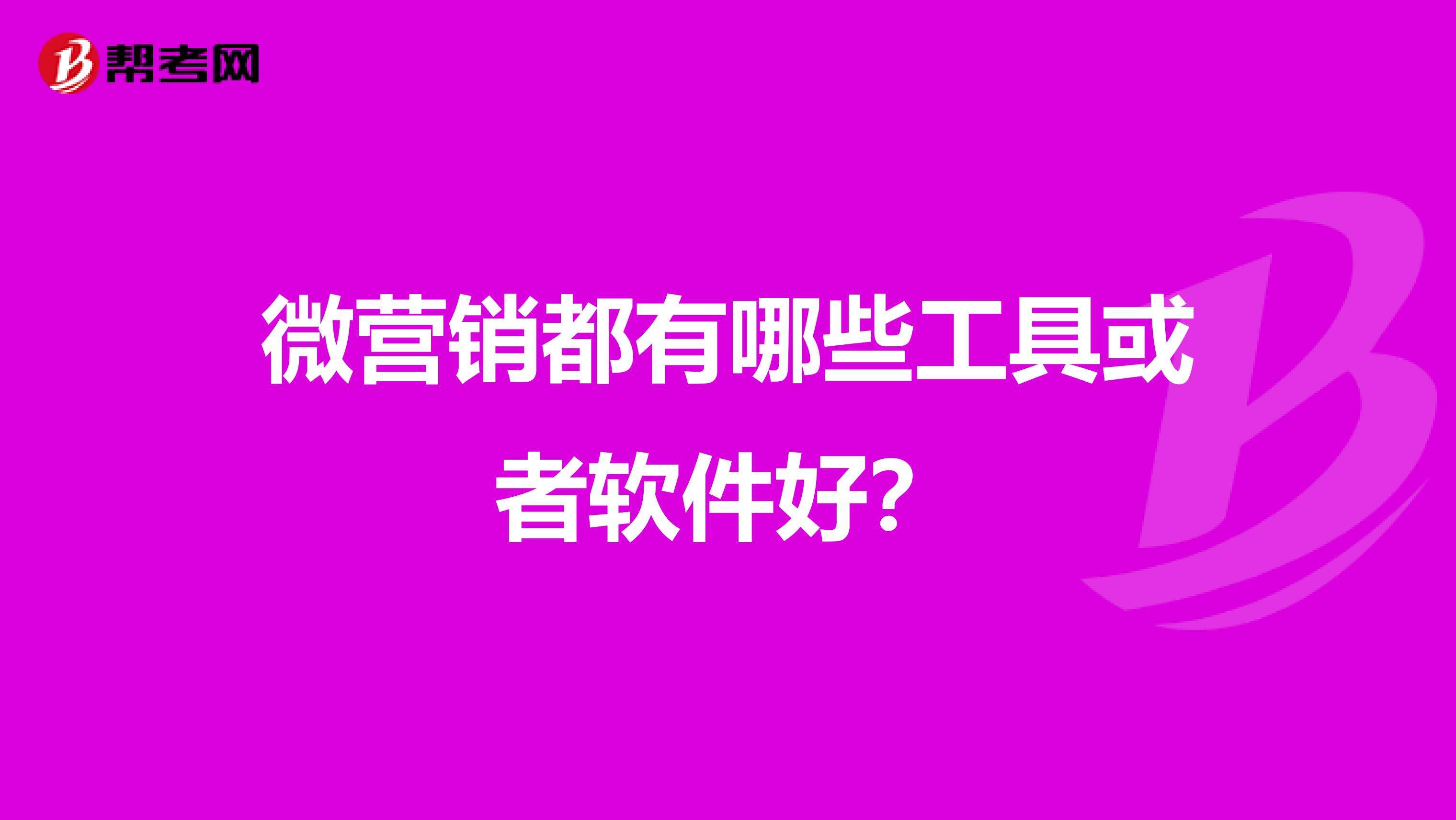 微营销软件(微营销推广软件)