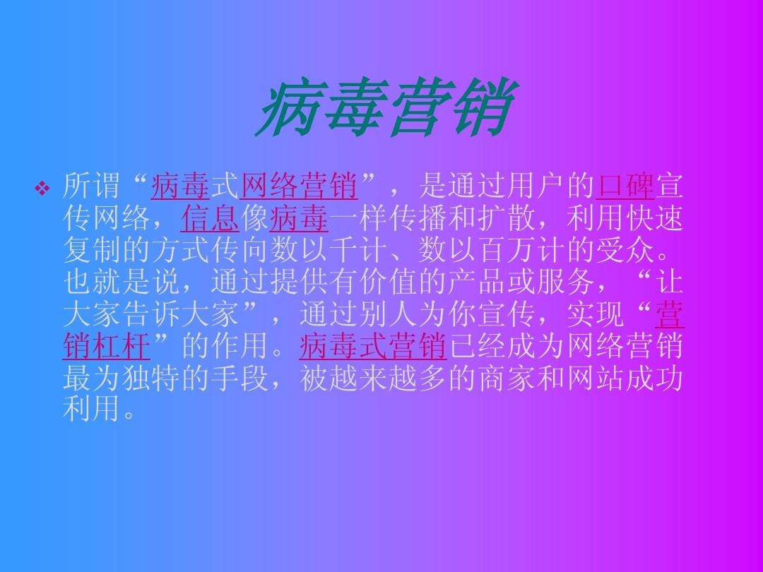 病毒营销(病毒营销就是以传播病毒的方式开展营销)