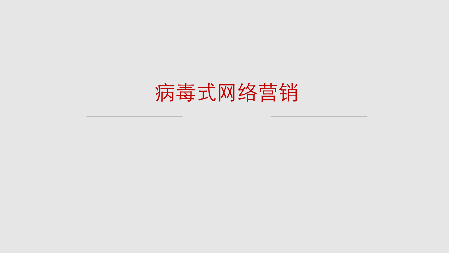 病毒营销(病毒营销就是以传播病毒的方式开展营销)
