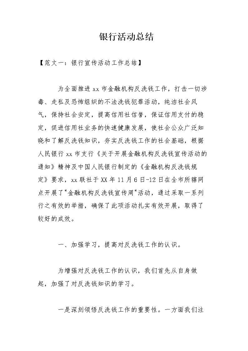 银行营销活动总结(银行营销活动总结分析)