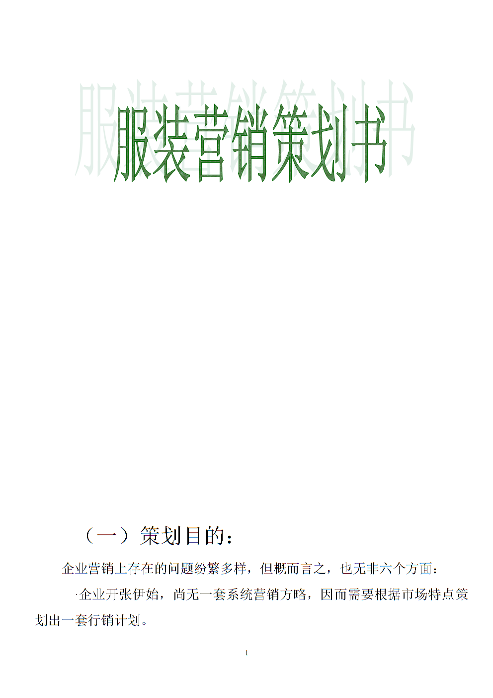 服装营销策划方案(服装品牌营销策划方案)