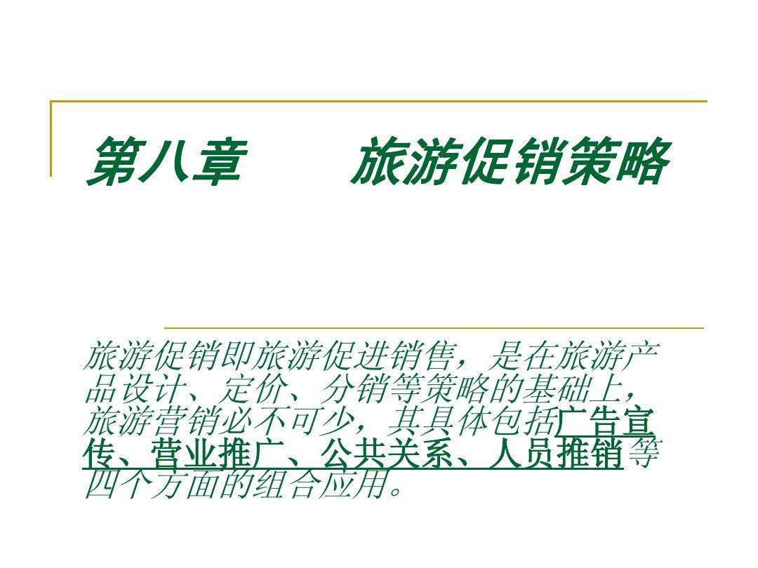 旅游市场营销策略(大学生旅游市场营销策略)