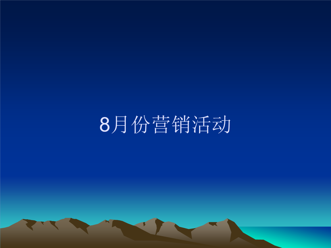 活动营销策划(活动营销策划书)