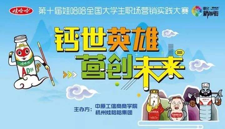 娃哈哈营销大赛(第十二届娃哈哈营销大赛)