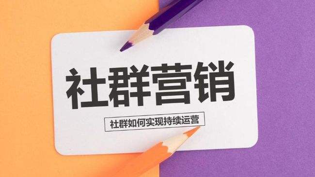 微信社群营销怎么做(微信社群营销怎么做才效果好)