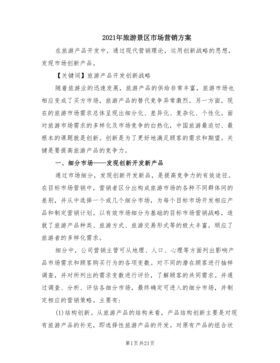 旅游营销方案(旅游营销方案设计)