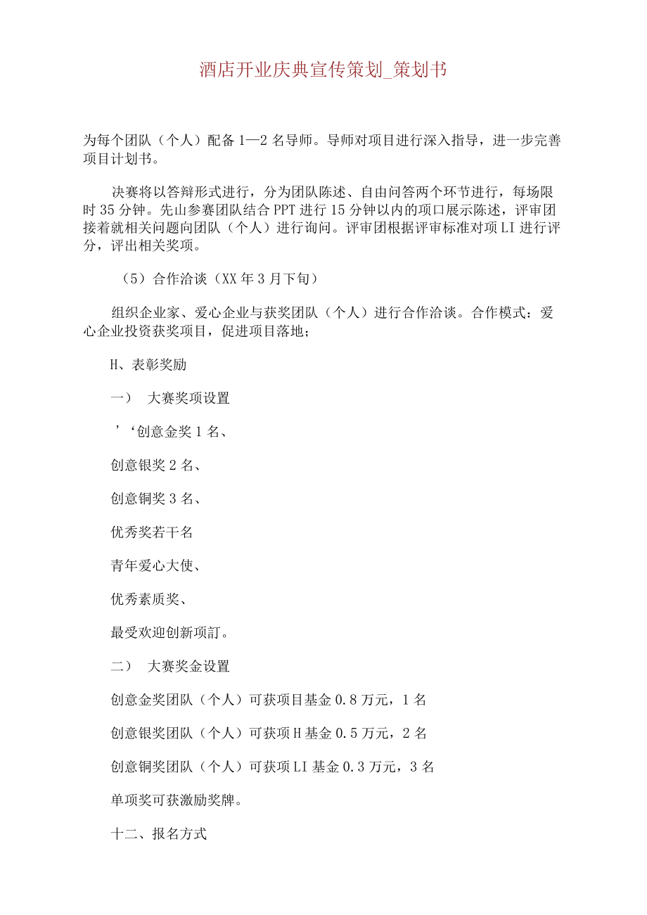 酒店开业营销方案(酒店开业营销活动策划方案)