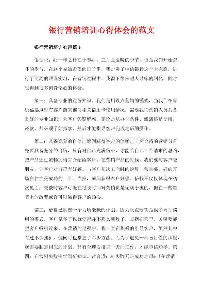 银行员工营销心得简短(银行员工营销培训心得体会简短)