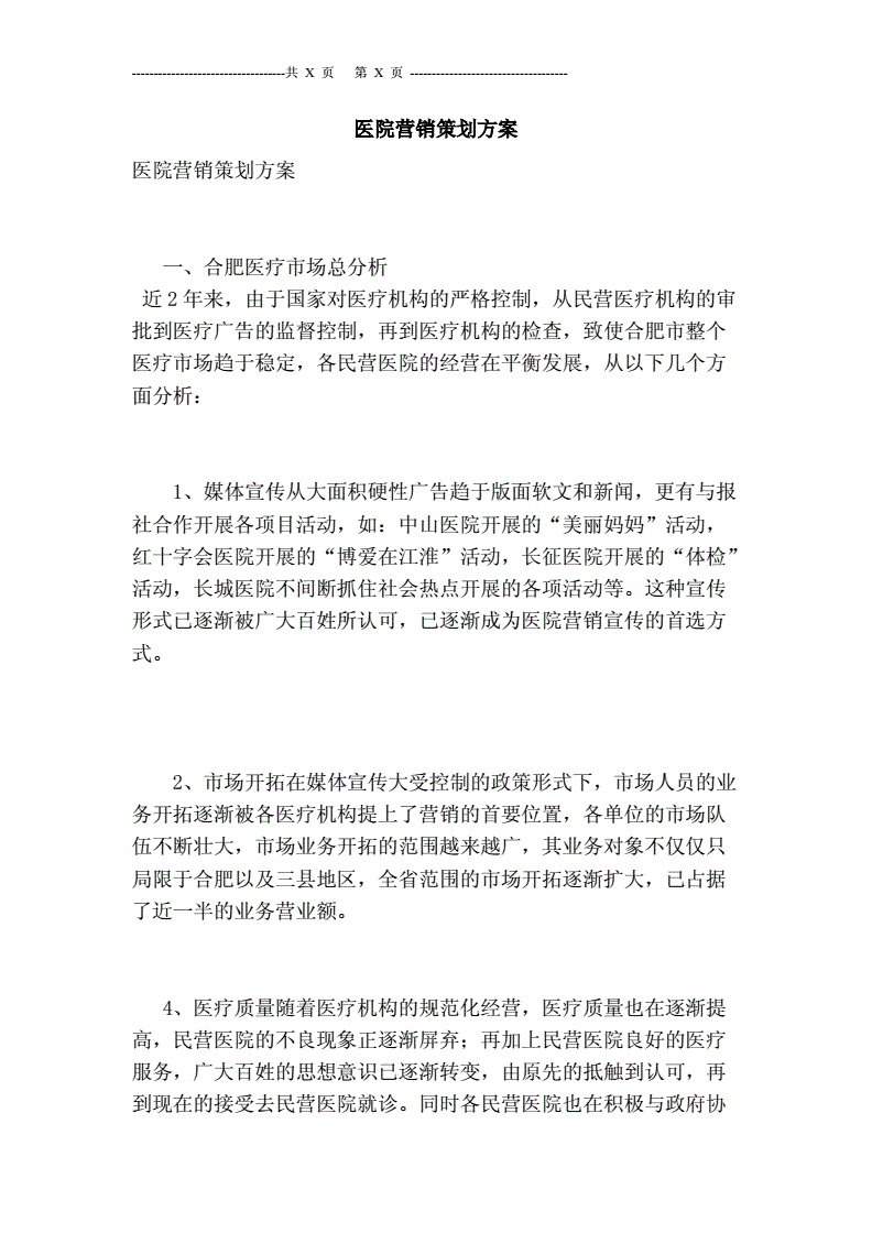 医院营销推广方案(医院营销策划方案怎么做)