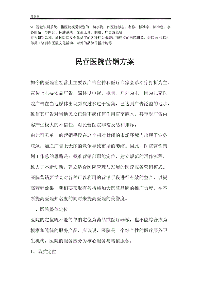 民营医院营销八大方案(民营医院营销活动八大方案)