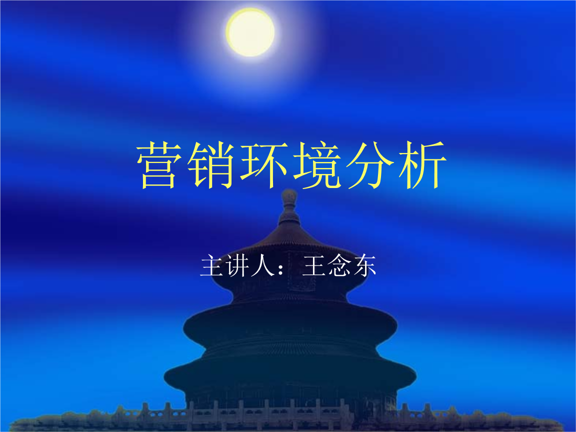 营销环境分析(营销环境分析案例)