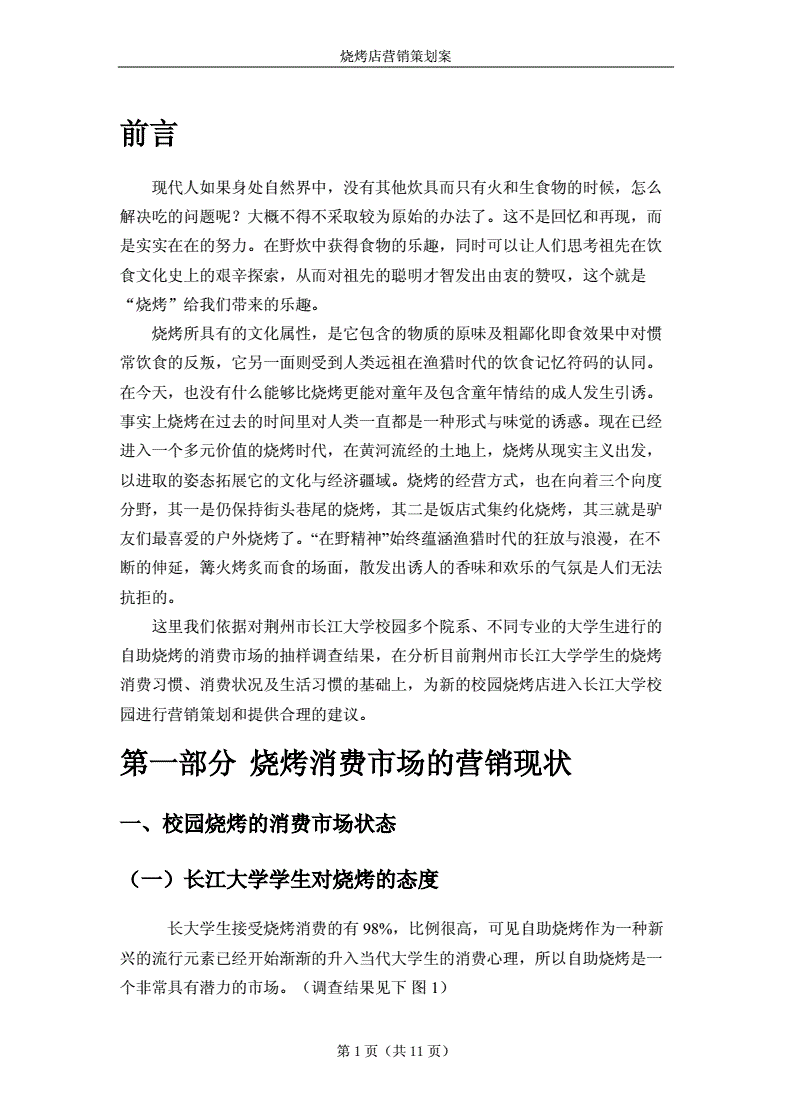 烧烤店营销方案成功案例(烧烤店营销方案成功案例首单免费)