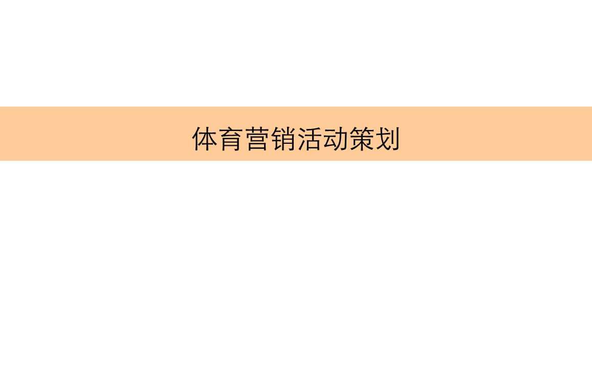 活动策划营销(活动策划营销策划准备)
