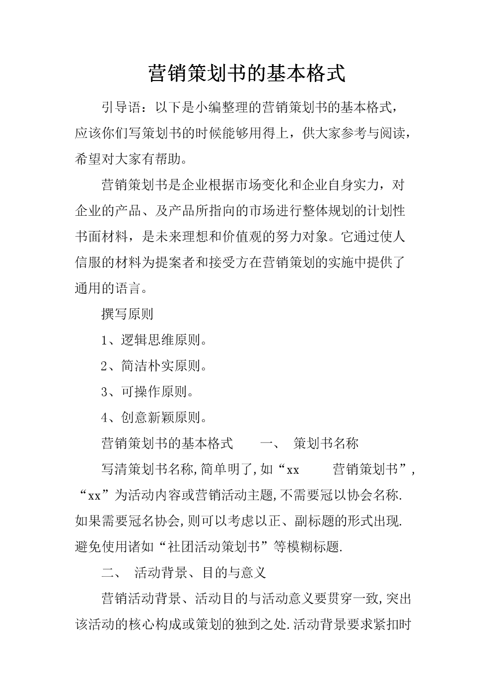 营销策划书模板(自媒体营销策划书模板)