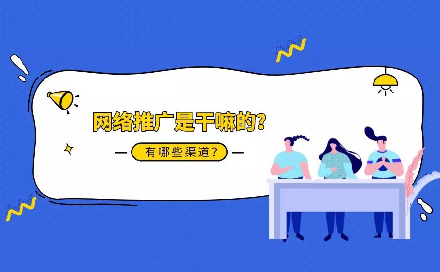 网络营销推广的渠道有哪些(网络推广的渠道和方式有哪些)