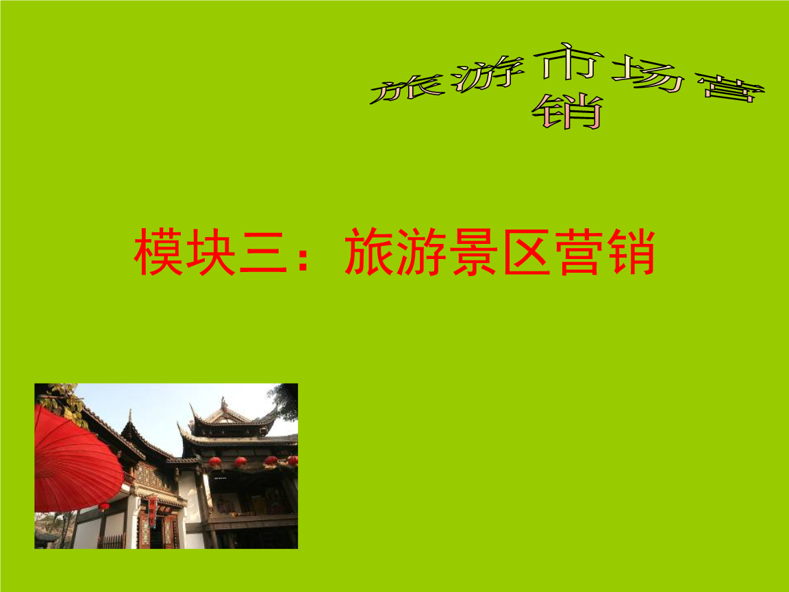 景区旅游营销策划方案(庐山景区旅游营销策划方案)