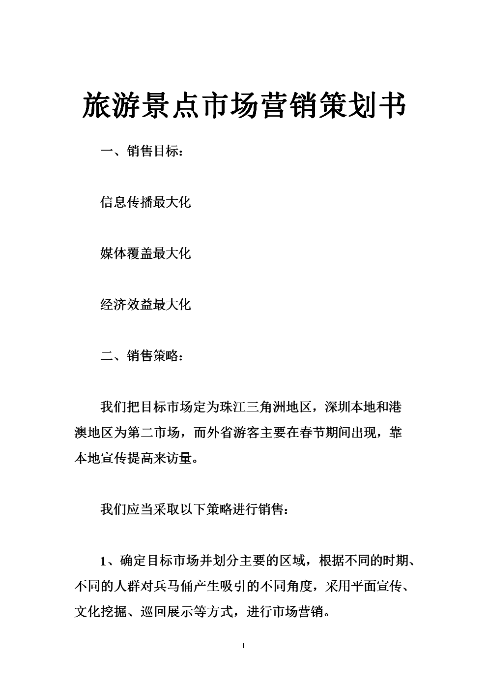 景区旅游营销策划方案(庐山景区旅游营销策划方案)