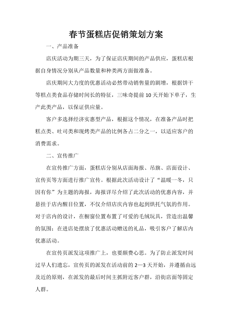 蛋糕房最新营销方案(蛋糕房最新营销方案10条)