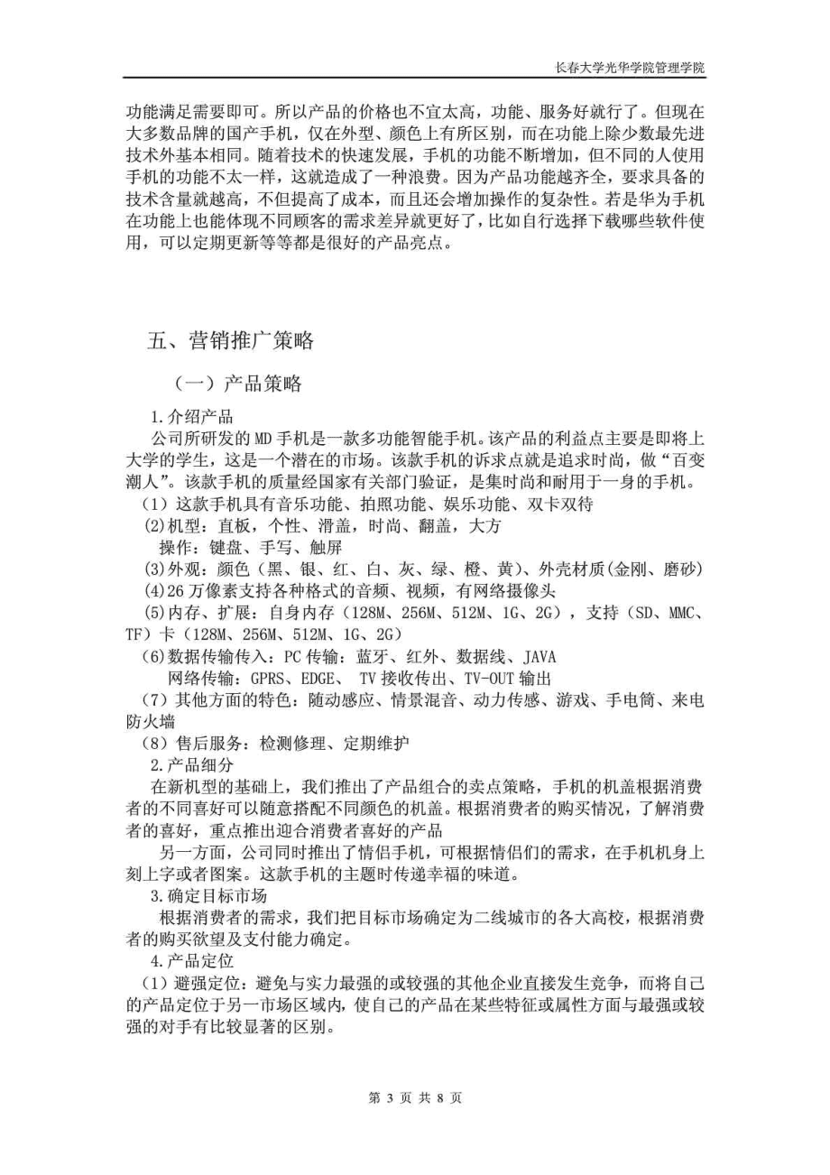 手机营销方案(大学生手机营销方案)