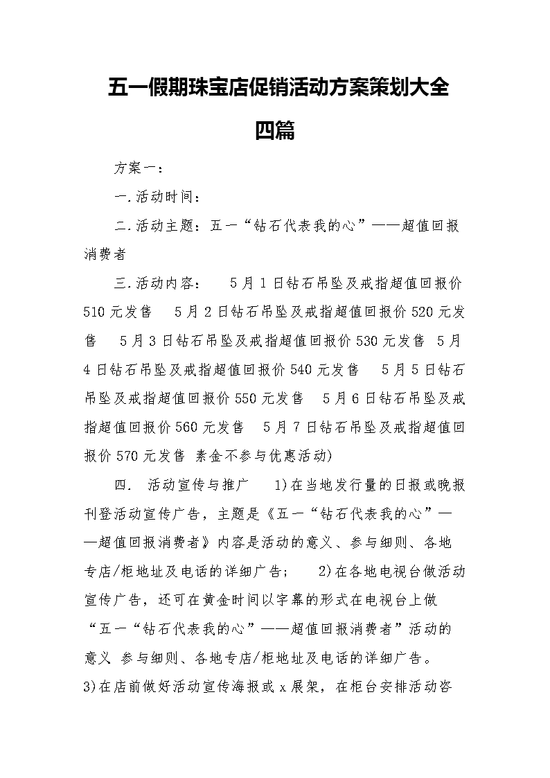 珠宝店开业营销活动方案(珠宝店开业营销活动方案范文)