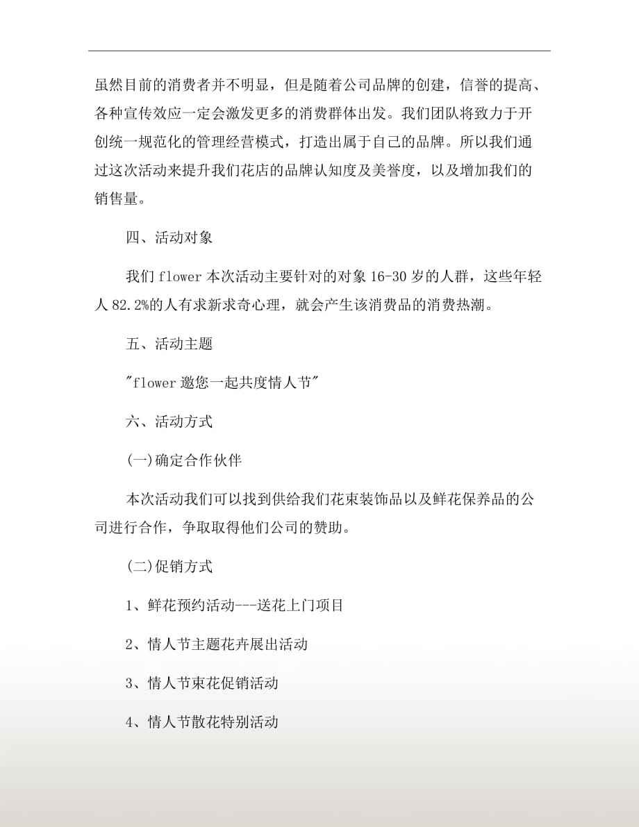 花店营销策划方案(校园花店营销策划方案)
