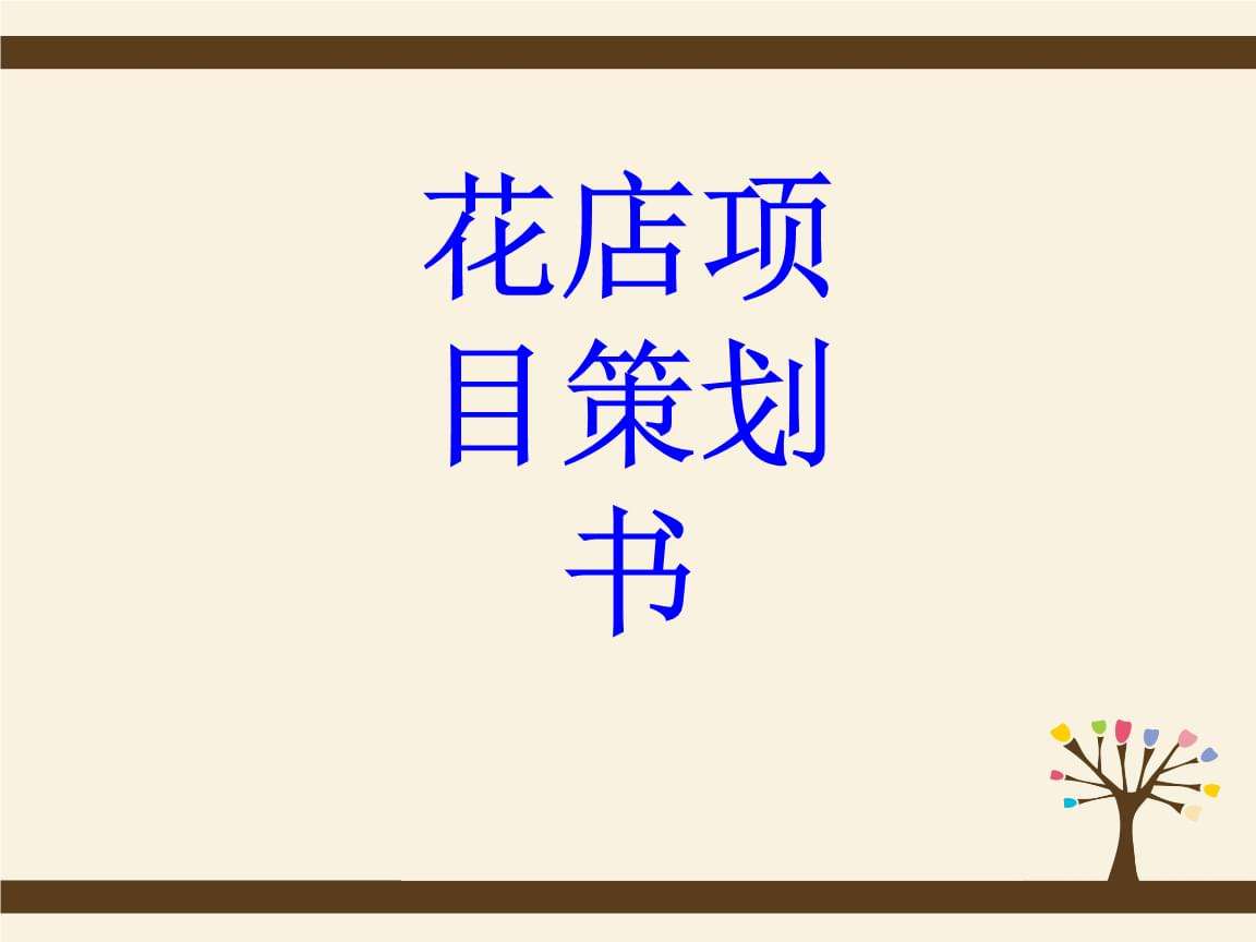 花店营销策划方案(校园花店营销策划方案)