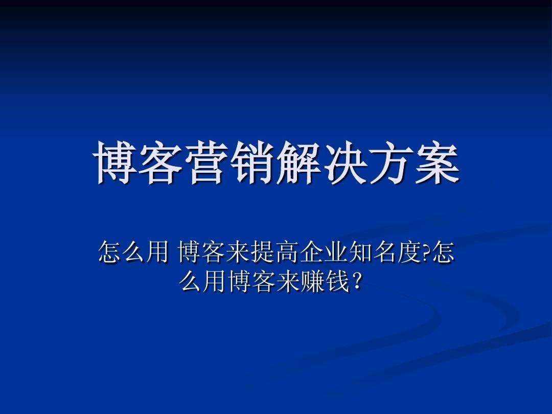 博客营销(博客营销的本质在于发布公司)